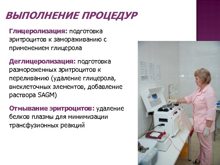 ВЫПОЛНЕНИЕ ПРОЦЕДУР Глицеролизация: подготовка эритроцитов к замораживанию с применением глицерола Деглицеролизация: подготовка размороженных эритроцитов
