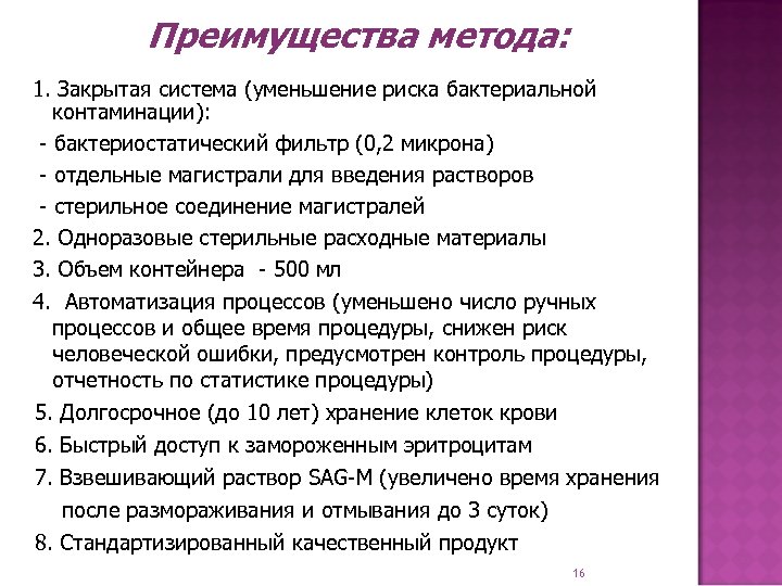 Преимущества метода: 1. Закрытая система (уменьшение риска бактериальной контаминации): - бактериостатический фильтр (0, 2