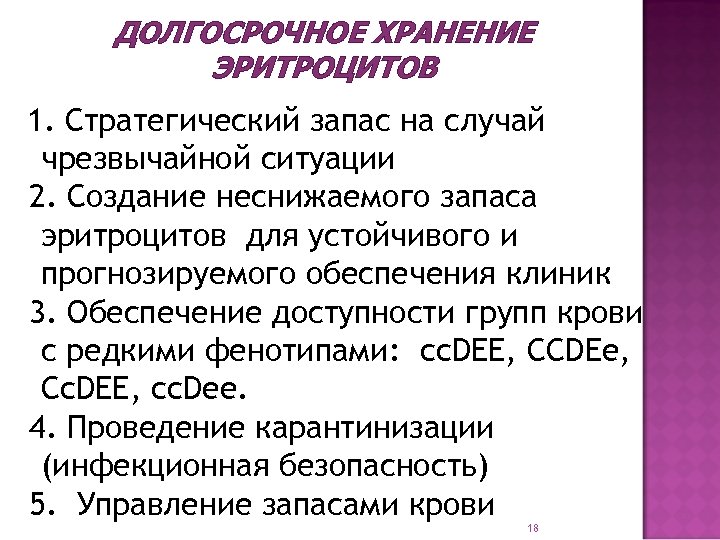 ДОЛГОСРОЧНОЕ ХРАНЕНИЕ ЭРИТРОЦИТОВ 1. Стратегический запас на случай чрезвычайной ситуации 2. Создание неснижаемого запаса