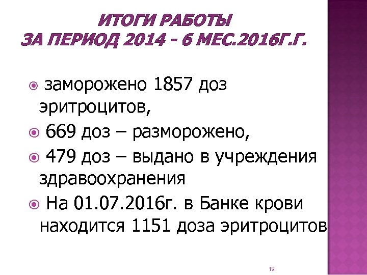 ИТОГИ РАБОТЫ ЗА ПЕРИОД 2014 - 6 МЕС. 2016 Г. Г. заморожено 1857 доз