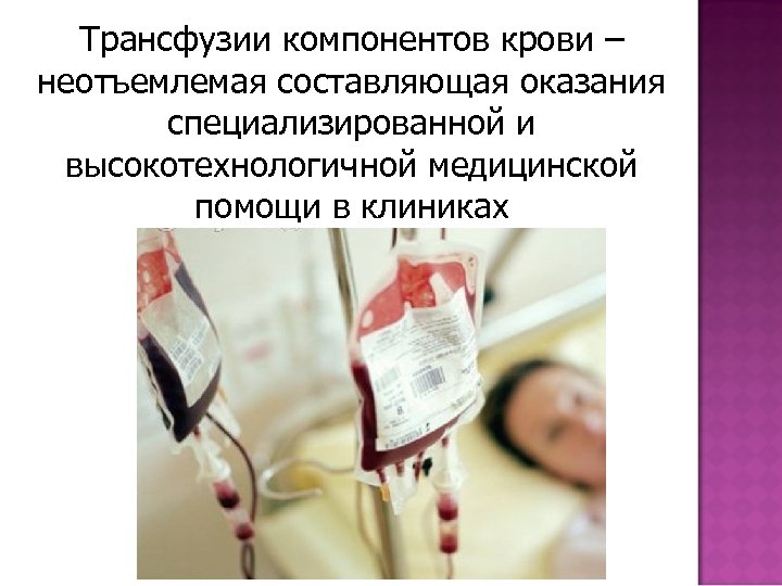 Трансфузии компонентов крови – неотъемлемая составляющая оказания специализированной и высокотехнологичной медицинской помощи в клиниках