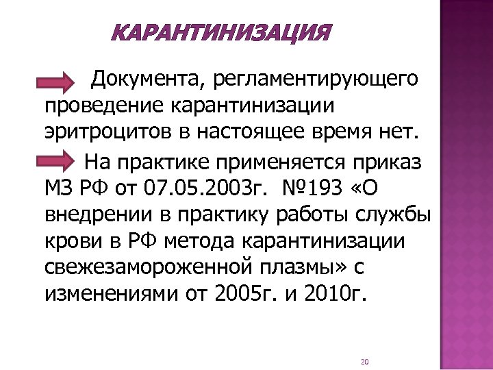 КАРАНТИНИЗАЦИЯ Документа, регламентирующего проведение карантинизации эритроцитов в настоящее время нет. На практике применяется приказ