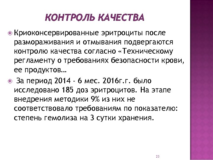 КОНТРОЛЬ КАЧЕСТВА Криоконсервированные эритроциты после размораживания и отмывания подвергаются контролю качества согласно «Техническому регламенту