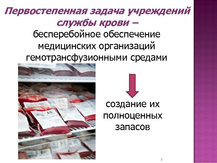 Первостепенная задача учреждений службы крови – бесперебойное обеспечение медицинских организаций гемотрансфузионными средами создание их