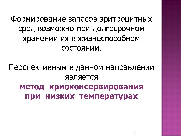 Формирование запасов эритроцитных сред возможно при долгосрочном хранении их в жизнеспособном состоянии. Перспективным в