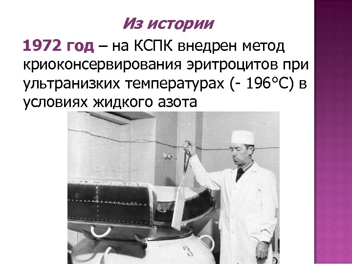 Из истории 1972 год – на КСПК внедрен метод криоконсервирования эритроцитов при ультранизких температурах