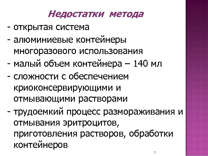 Недостатки метода - открытая система - алюминиевые контейнеры многоразового использования - малый объем контейнера