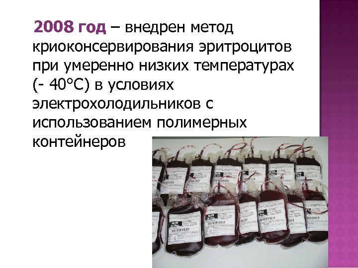 2008 год – внедрен метод криоконсервирования эритроцитов при умеренно низких температурах (- 40°С) в