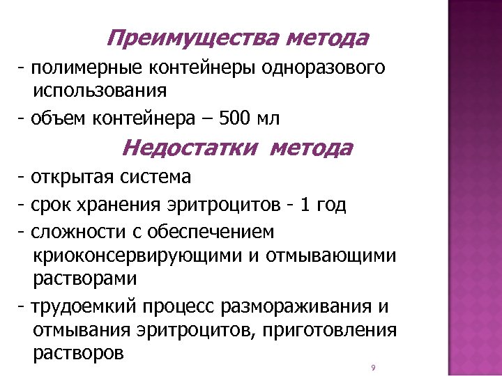 Преимущества метода - полимерные контейнеры одноразового использования - объем контейнера – 500 мл Недостатки