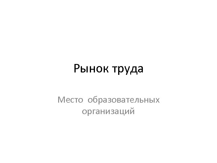 Рынок труда Место образовательных организаций 