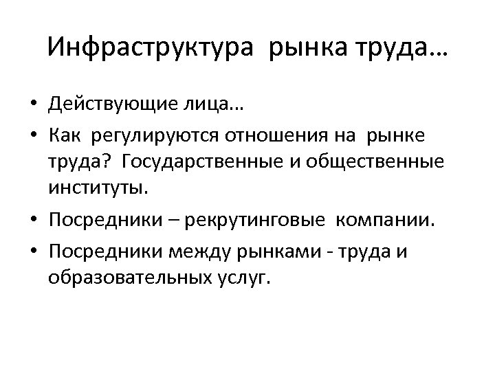 Инфраструктура рынка труда… • Действующие лица… • Как регулируются отношения на рынке труда? Государственные