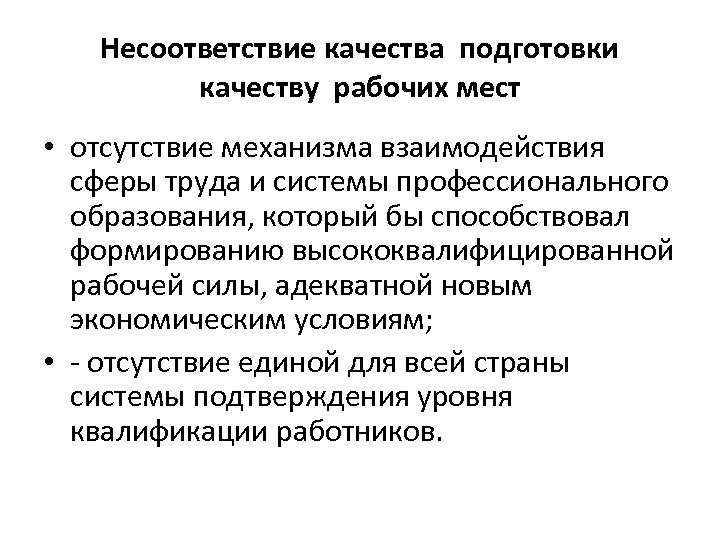 Несоответствие качества подготовки качеству рабочих мест • отсутствие механизма взаимодействия сферы труда и системы