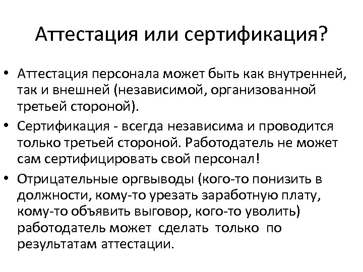 Аттестация или сертификация? • Аттестация персонала может быть как внутренней, так и внешней (независимой,