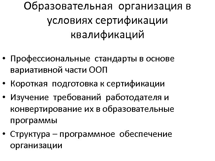 Образовательная организация в условиях сертификации квалификаций • Профессиональные стандарты в основе вариативной части ООП