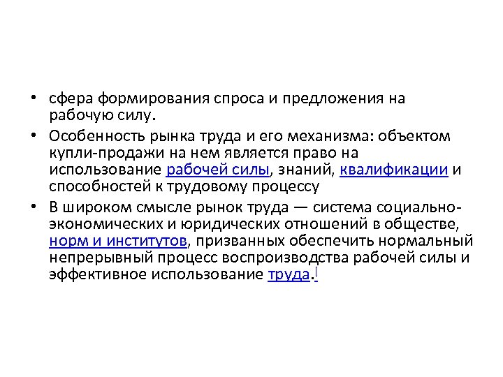  • сфера формирования спроса и предложения на рабочую силу. • Особенность рынка труда