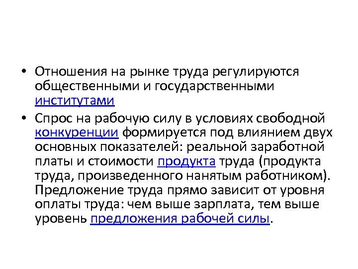  • Отношения на рынке труда регулируются общественными и государственными институтами • Спрос на