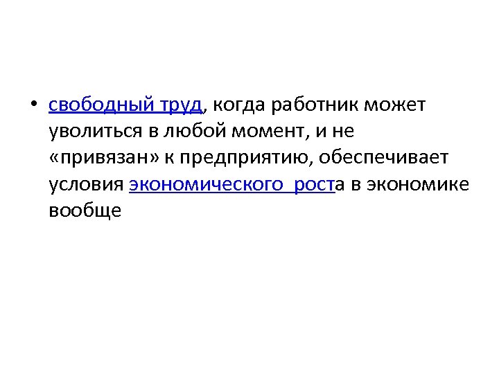  • свободный труд, когда работник может уволиться в любой момент, и не «привязан»