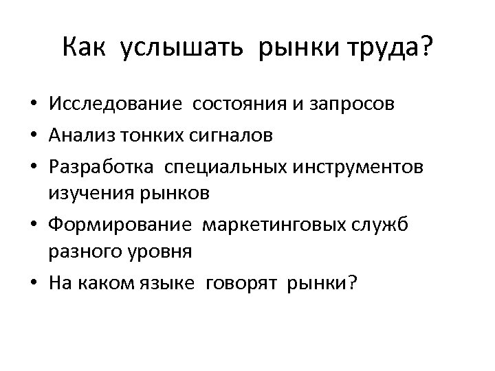Как услышать рынки труда? • Исследование состояния и запросов • Анализ тонких сигналов •