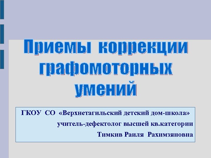 ГКОУ СО «Верхнетагильский детский дом-школа» учитель-дефектолог высшей кв. категории Тимкив Раиля Рахимзяновна 