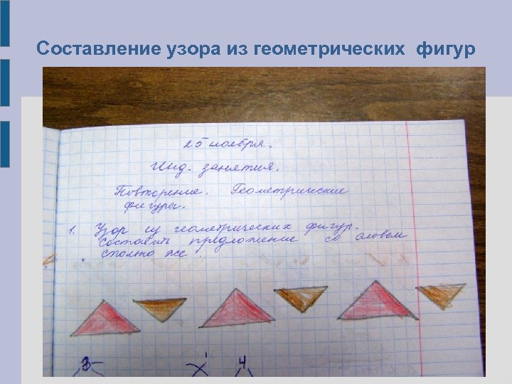 Составление узора из геометрических фигур 