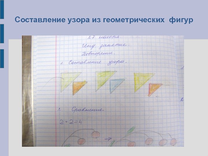 Составление узора из геометрических фигур 