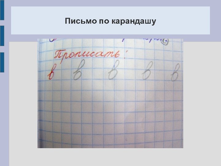 Письмо по карандашу 