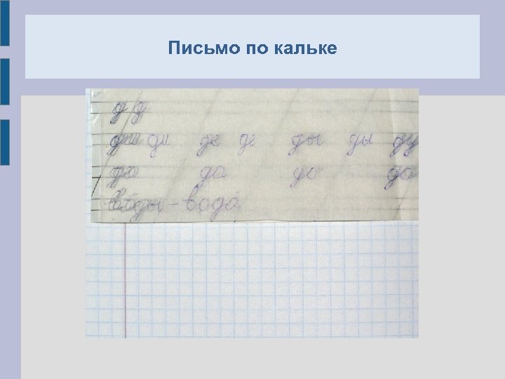 Письмо по кальке 