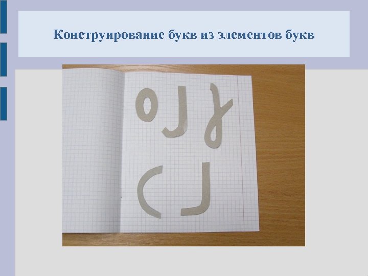 Конструирование букв из элементов букв 