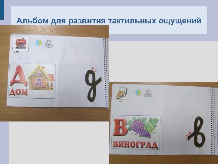 Альбом для развития тактильных ощущений 
