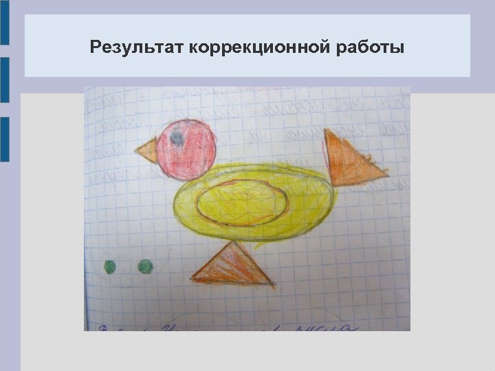 Результат коррекционной работы 