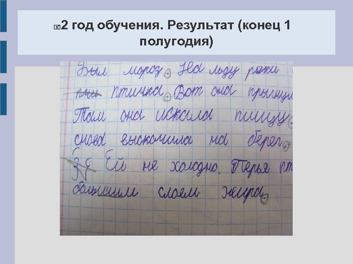  2 год обучения. Результат (конец 1 полугодия) 