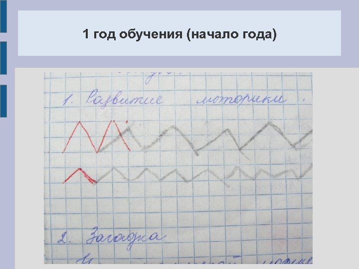 1 год обучения (начало года) 