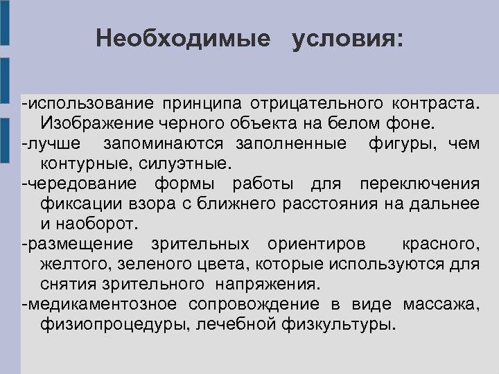 Необходимые условия: -использование принципа отрицательного контраста. Изображение черного объекта на белом фоне. -лучше запоминаются