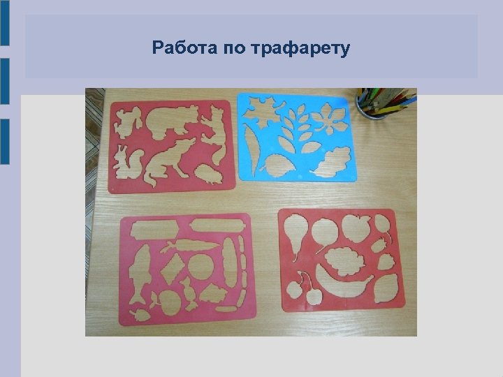 Работа по трафарету 