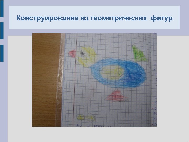 Конструирование из геометрических фигур 