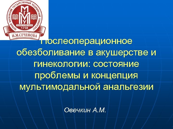 Послеоперационное обезболивание в акушерстве и гинекологии: состояние проблемы и концепция мультимодальной анальгезии Овечкин А.