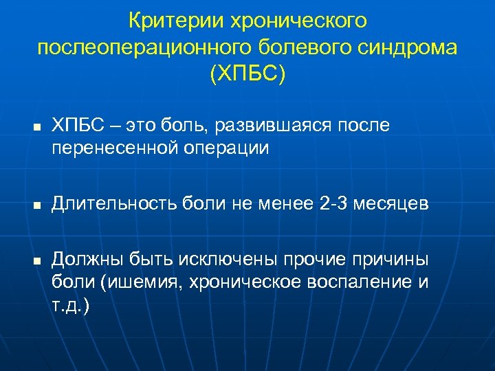 Критерии хронического послеоперационного болевого синдрома (ХПБС) n n n ХПБС – это боль, развившаяся