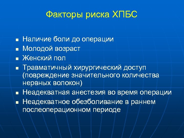 Факторы риска ХПБС n n n Наличие боли до операции Молодой возраст Женский пол