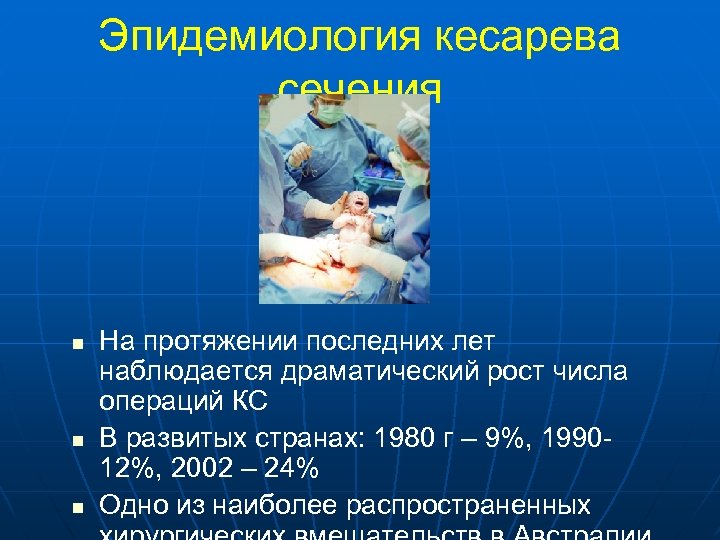 Эпидемиология кесарева сечения n n n На протяжении последних лет наблюдается драматический рост числа