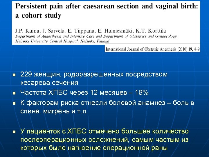 n n 229 женщин, родоразрешенных посредством кесарева сечения Частота ХПБС через 12 месяцев –