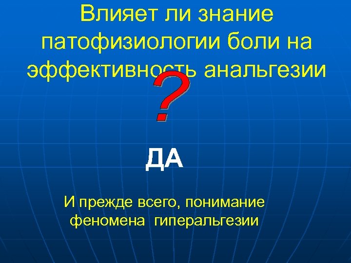 Влияет ли знание патофизиологии боли на эффективность анальгезии ДА И прежде всего, понимание феномена