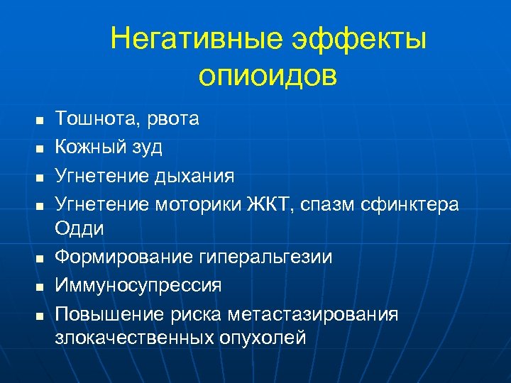 Негативные эффекты опиоидов n n n n Тошнота, рвота Кожный зуд Угнетение дыхания Угнетение