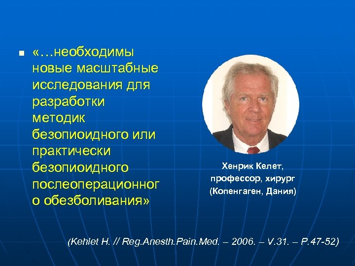 n «…необходимы новые масштабные исследования для разработки методик безопиоидного или практически безопиоидного послеоперационног о