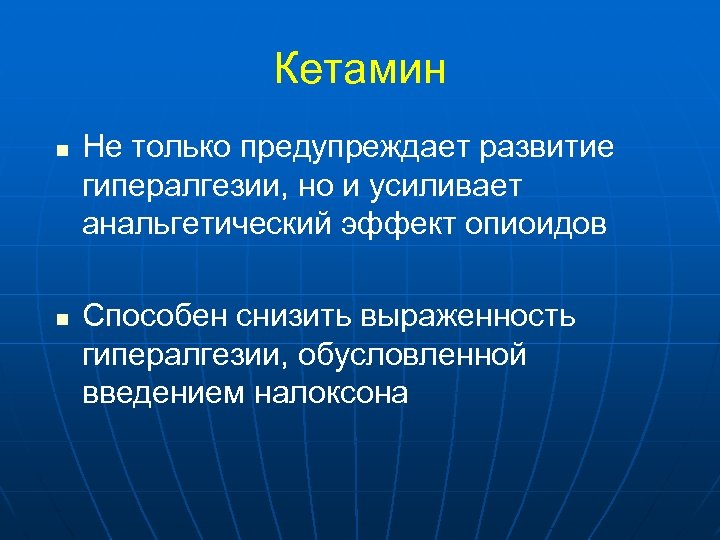 Кетамин n n Не только предупреждает развитие гипералгезии, но и усиливает анальгетический эффект опиоидов