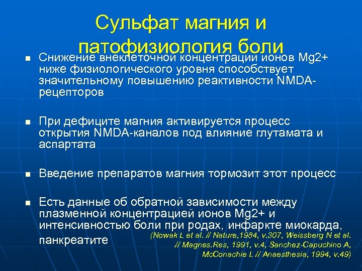 n n Сульфат магния и патофизиология боли Mg 2+ Снижение внеклеточной концентрации ионов ниже