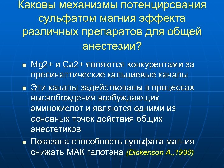 Каковы механизмы потенцирования сульфатом магния эффекта различных препаратов для общей анестезии? n n n