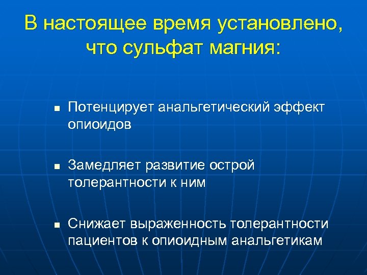 В настоящее время установлено, что сульфат магния: n n n Потенцирует анальгетический эффект опиоидов