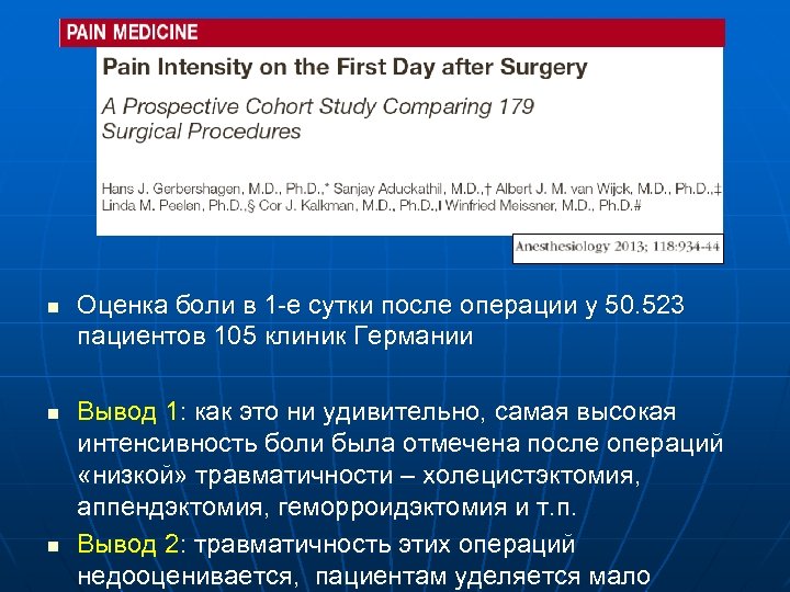 n n n Оценка боли в 1 -е сутки после операции у 50. 523