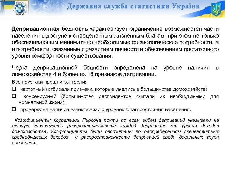 Депривационная бедность характеризует ограничение возможностей части населения в доступе к определенным жизненным благам, при