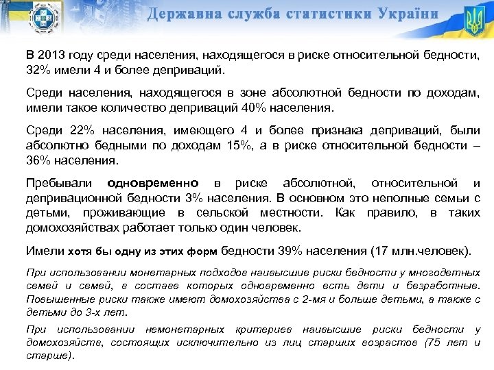 В 2013 году среди населения, находящегося в риске относительной бедности, 32% имели 4 и